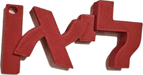 מחזיקי מפתחות מעוצב בעברית