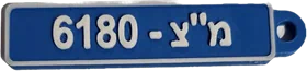 מחזיק מפתחות מספר רישוי לרכב משטרה צבאית