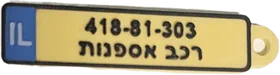 מחזיק מפתחות מספר רישוי לרכב אספנות