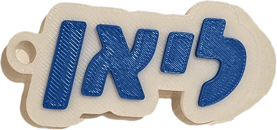 מחזיקי מפתחות עם רקע בעברית