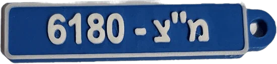 מחזיק מפתחות מספר רישוי לרכב משטרה צבאית