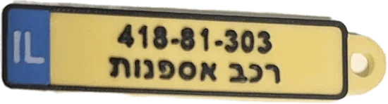 מחזיק מפתחות מספר רישוי לרכב אספנות
